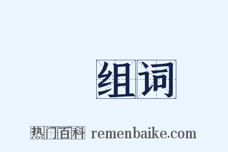 蹆组词是什么意思的图片